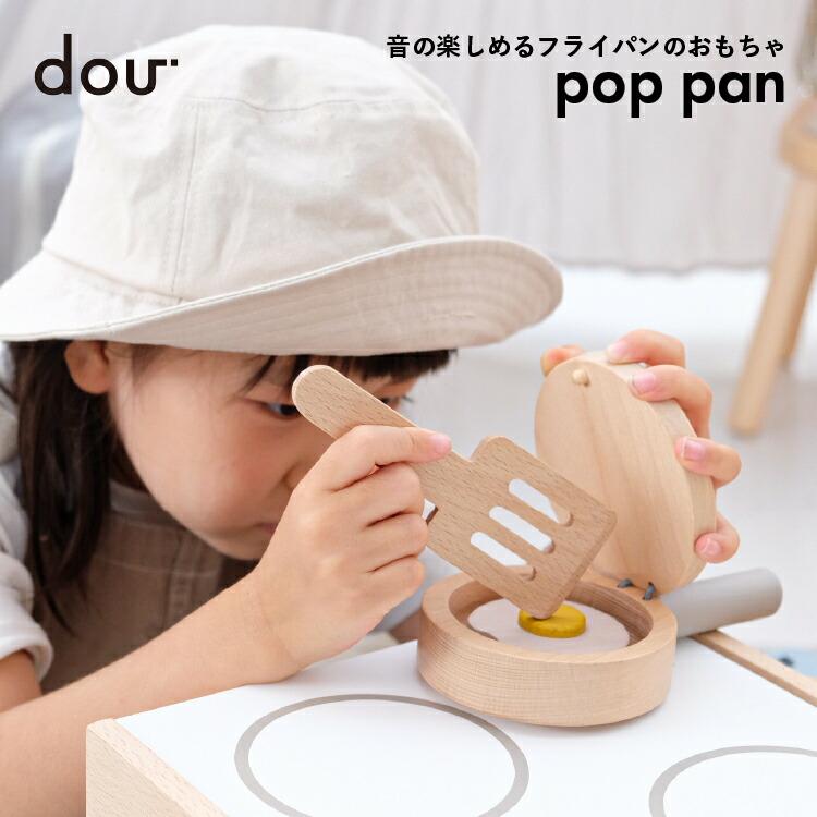 Pop Pan Kondo Dou 木のおもちゃ 木製玩具 かわいい フライパン 目玉焼き 知育玩具 1歳 2歳 3歳 4歳 5歳 プレゼント 贈り物 ベビー ギフト トイ 赤ちゃん 再再販