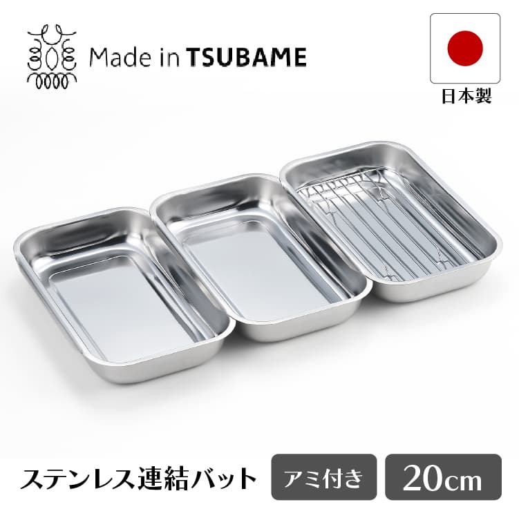楽天市場】食彩亭 ステンレス連結バット・アミ付 (TP-20) ステンレス製