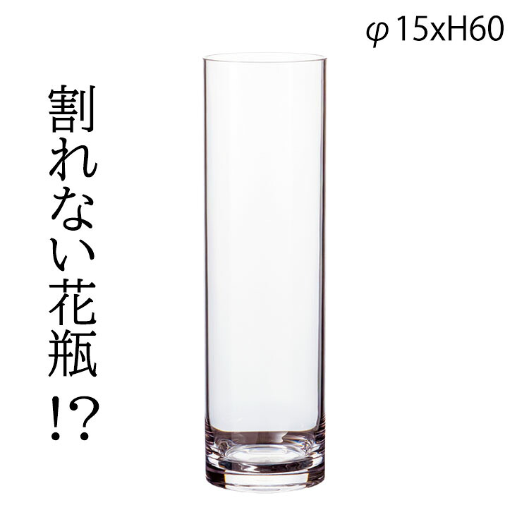 割れない花立て PVC円柱 φ15xH60 2300028 読みやすい 澄み切った 花立て 馬鹿でかい 分かりやすい 一輪挿し 円筒 御花軍事基地 分かりやすい 花 大きめ リビング 部屋の入り口 室内装飾 可愛らしい 今めかしい 差し上げ物 差し上げ物 母の日 敬老の日 父の日 ホワイエ FOYER ポリカーボネート