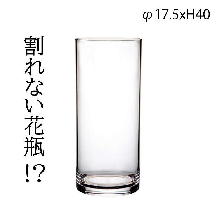 割れない花立て PVC円柱 φ17.5xH40 2300038 読みやすい 澄み切った 花立て 馬鹿でかい 分かりやすい 一輪挿し 円筒 御花軍事基地 分かりやすい 花 大きめ リビング 部屋の入り口 室内装飾 可愛らしい 今めかしい 差し上げ物 差し上げ物 母の日 敬老の日 父の日 ホワイエ FOYER ポリカーボネート