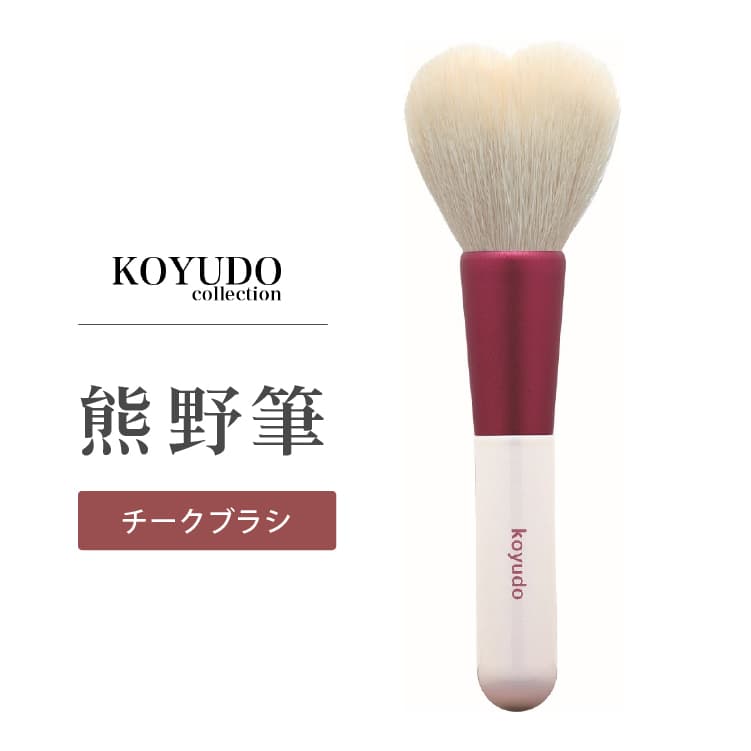 楽天市場】晃祐堂 ハートチークブラシ 熊野筆 KOYUDO メイクブラシ