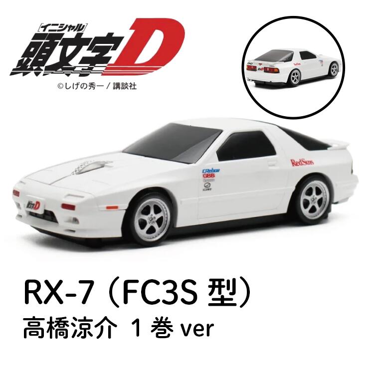 無線マウス マツダ RX-7 （FC3S型） 『頭文字D』高橋涼介 1巻版 431244 イニシャルD Bluetooth 5.1画像