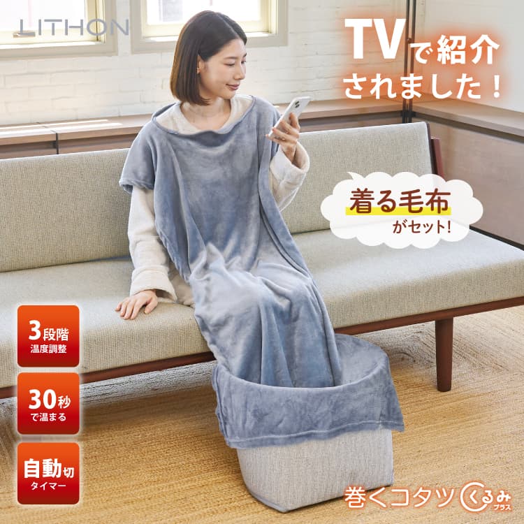 巻くコタツ くるみプラス ～着る毛布付き～　KSHT-004A