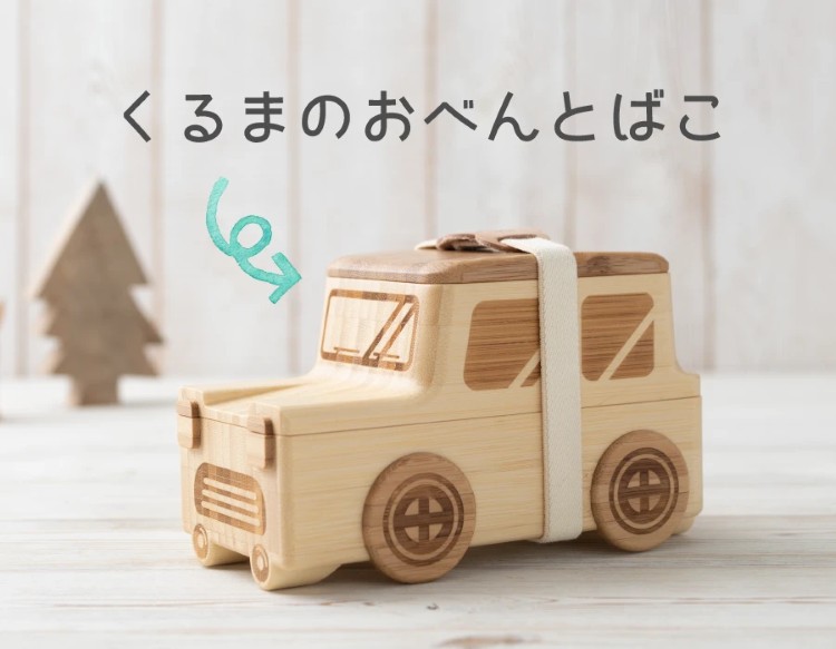 アグニ― agney 国内正規品 くるまのおべんとばこ AG-128CB 単品 天然竹素材 ベビー食器 子供用食器 竹食器 食洗器対応 ギフト プレゼント 出産祝い 内祝い 誕生日祝い 日常使い 可愛い ベビー 赤ちゃん キッズ におくる画像