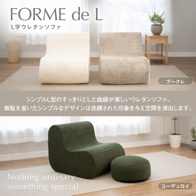 Forme de L （フォームデエル） ウレタン長椅子 ※ 覆いかぶせる付き添い人 高手向かい 分かりやすい 長椅子 今めかしい 伸び伸びする 一人暮らし 覆いかぶせる取りはらい能力のある