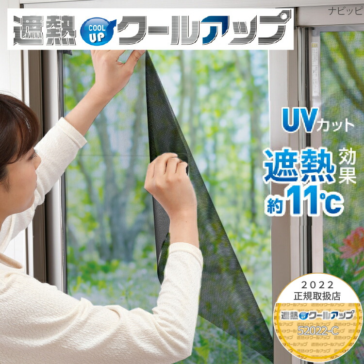 Sekisui 遮熱クールアップ 2枚組 セキスイ 遮熱シート 遮熱ネット 窓用 網戸用 洗濯 ウォッシャブル 目隠しシート Uvカット 人気商品