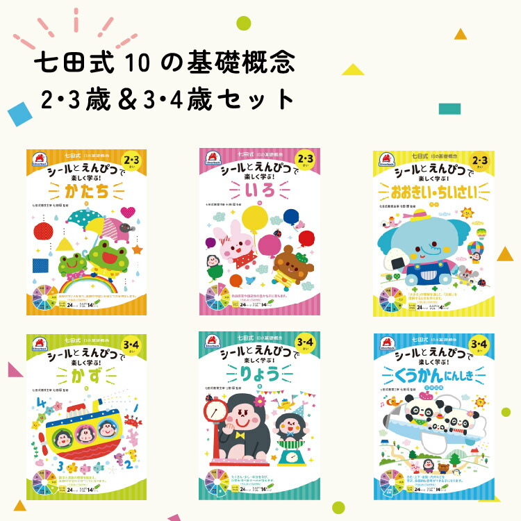 市場 七田式 七田式教育 幼児 4歳セット かたち 冬休み ドリル 2歳 10の基礎概念 いろ 夏休み プリント 教材 教育 3歳 春休み