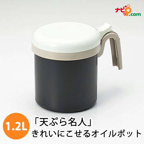 天ぷら名人 きれいにこせるオイルポット 1.2L 天ぷら名人 きれいにこせるオイルポット