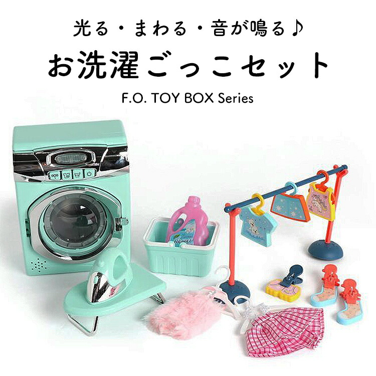 洗濯機セット おままごと 人形 プレゼント 遊び 玩具 誕生日 ままごと ごっこ遊び 音が鳴る クリスマス 洗濯