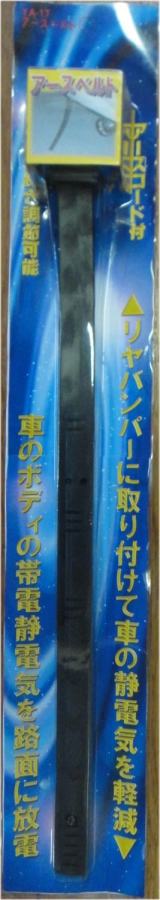 楽天市場 アースベルト 静電気 除去 送料無料 カーアクセサリーナビカ