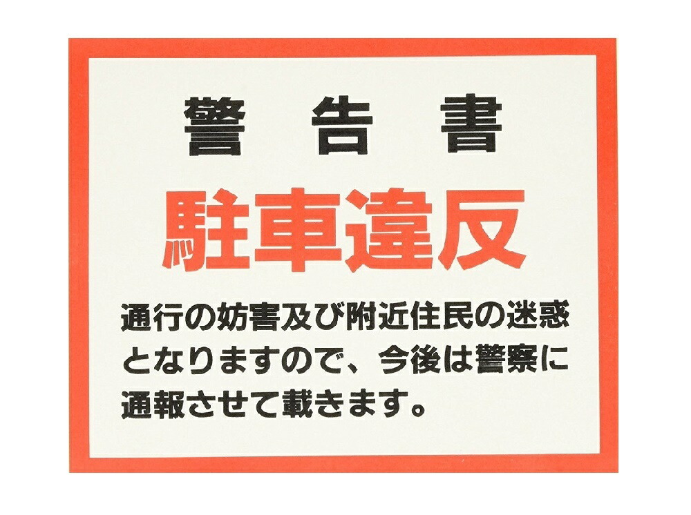 楽天市場 ステッカー シール 駐車違反 ステッカー 送料無料 カーアクセサリーナビカ