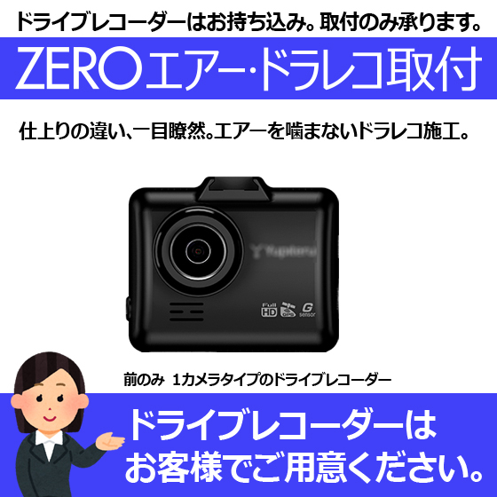 楽天市場 ネットで買ったドラレコ プロが取付ます 持ち込み ドライブレコーダー １カメラ 360 タイプ Zeroエアー ドラレコ取付 ズバリ 仕上がりが違う ナビ男くん 楽天市場店