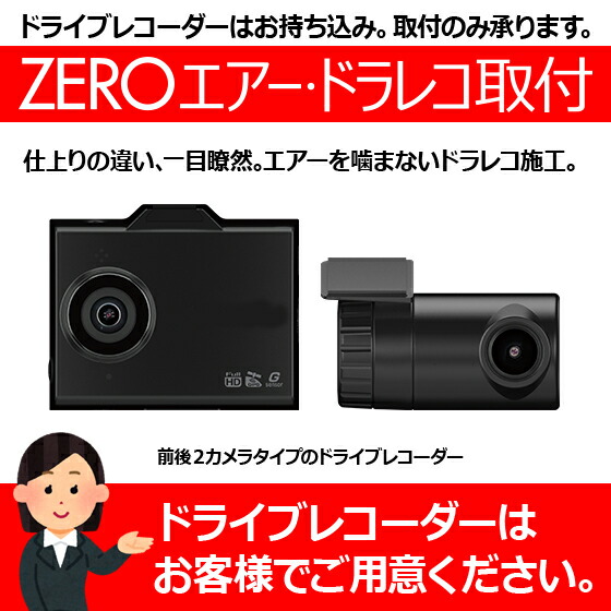 楽天市場 ネットで買ったドラレコ プロが取付ます 持ち込み ドライブレコーダー １カメラ 360 タイプ Zeroエアー ドラレコ取付 ズバリ 仕上がりが違う ナビ男くん 楽天市場店