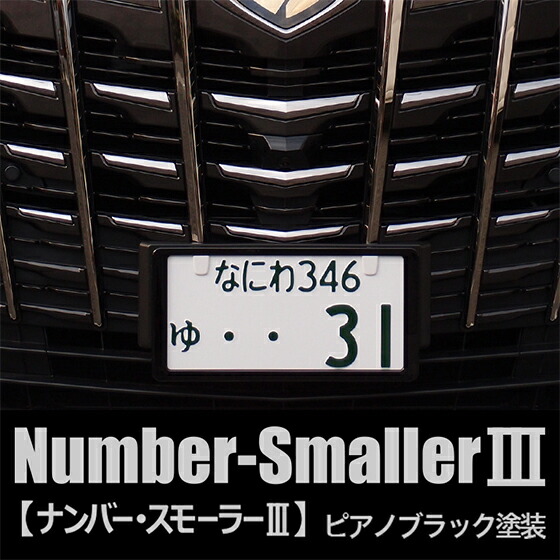 ナンバースモーラーiii ピアノブラック ボルト周辺もスッキリカバーする新発想のナンバーフレームです Factor100 Co Il