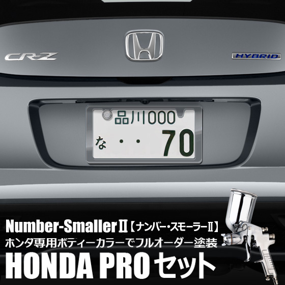 受賞店舗 自動車塗装の職人さんがライセンスフレームをホンダボディカラーでオーダーペイント ナンバー スモーラーii Honda Proセット 5753 特売 Citadelhmc Com