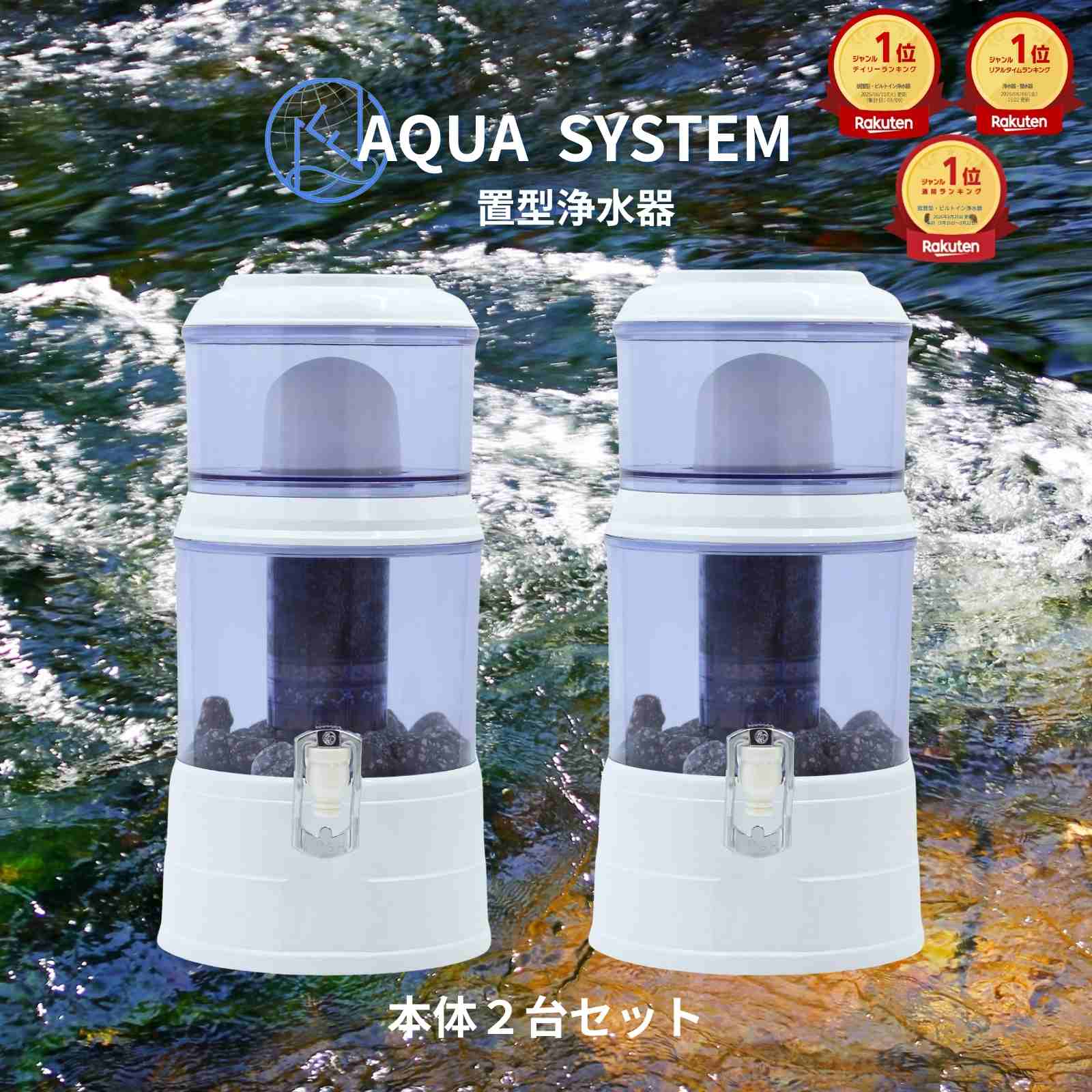 エントリーで最大限度100%尖んがり立ち直らす！【能登半島震動で放射能実績あり！】 アクアシステム 置き型 浄水器 サーヴァー 本体 2台仕掛ける 防災グッズ 水浄水 ワット数不必要 濾す器 鉱物水 PFAS取りくずす 卓上浄水器 川の水が飲める 井戸水 濾す作りつける アウトドア 身寄り用浄水器 Navy Fields