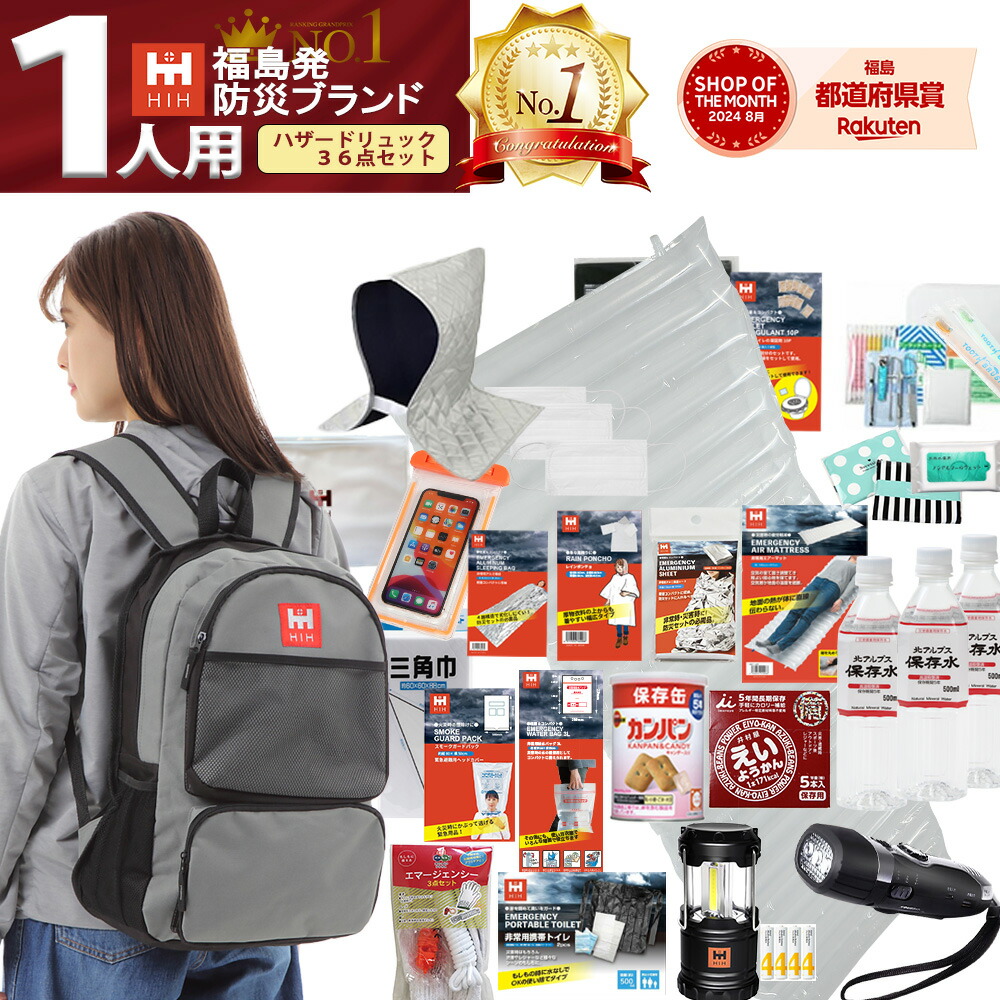 【福島県企業が開発】 防災セット 1人用 HIH 防災グッズ 防災リュック 【ハザードリュック36点セット 】