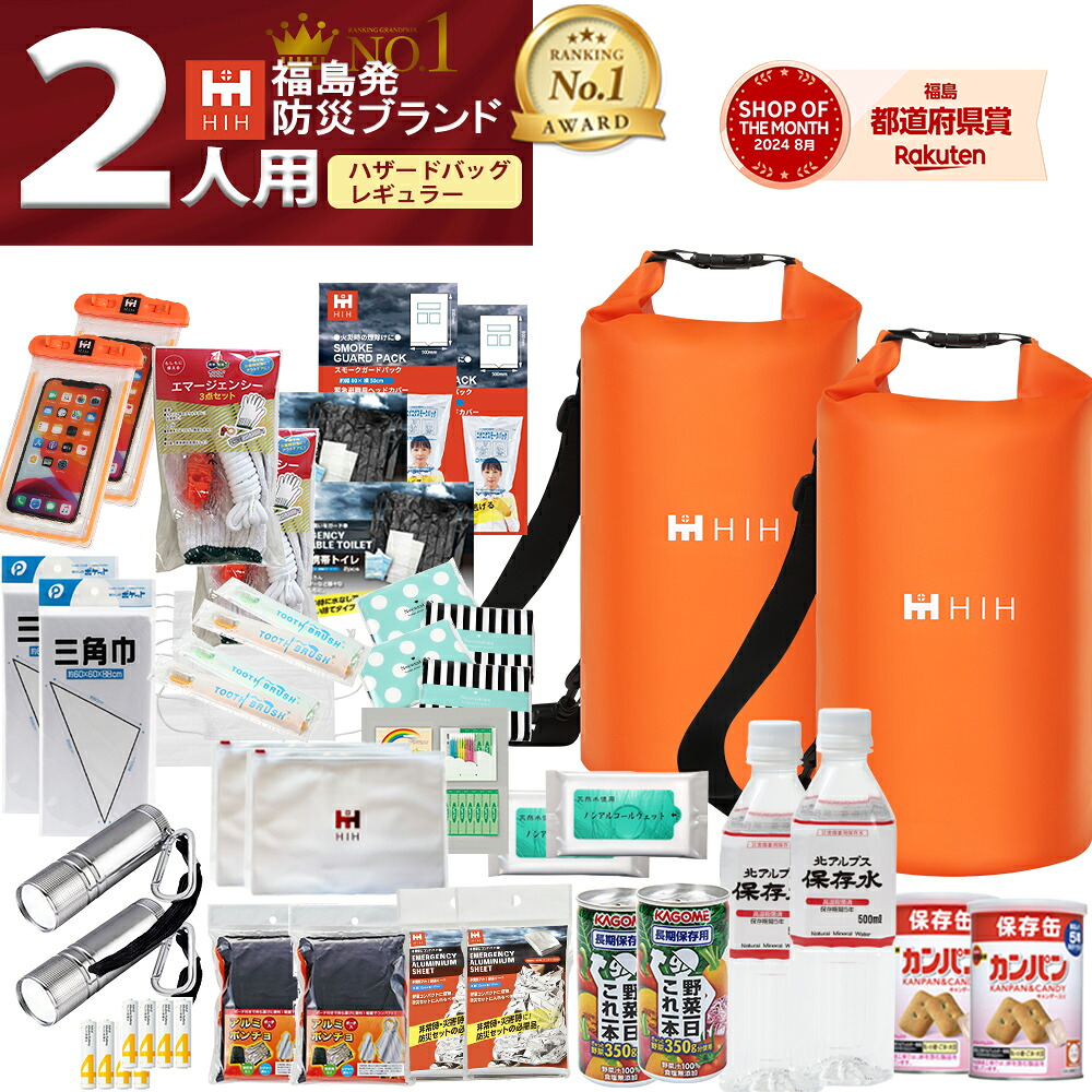 【IPX6の完全防水バッグが2個付】防災セット 2人用 防災グッズ セット 長期保存食 HIH ハザードバッグ Regular【福島県企業が開発 デザイナーズリュック 軽量・コンパクト防水バッグ】 二人用 洗濯バッグ 防災リュック 2人用 防災バッグ 二人