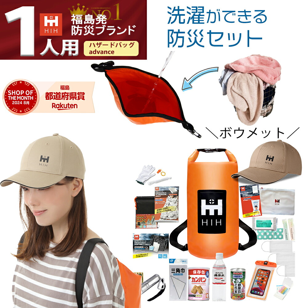 【頭部保護ボウメット付】防災セット 1人用 防災グッズ セット HIH完全防水ハザードバッグ Advance【福島県企業が開発 デザイナーズリュック】 「ボウメット」追加タイプ 防災リュック 防災バッグ 防水バッグ 洗濯バッグ 洗濯袋