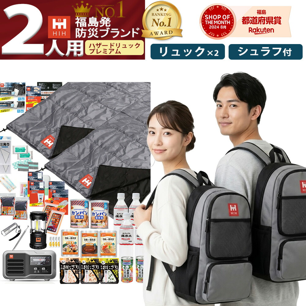 【防災セット 2人用】防災リュックとシュラフ2個付き｜被災者監修の防災グッズ 防災バッグ【 HIHハザードリュック二人用 premium プレミアム】非常用持ち出し袋 家族用