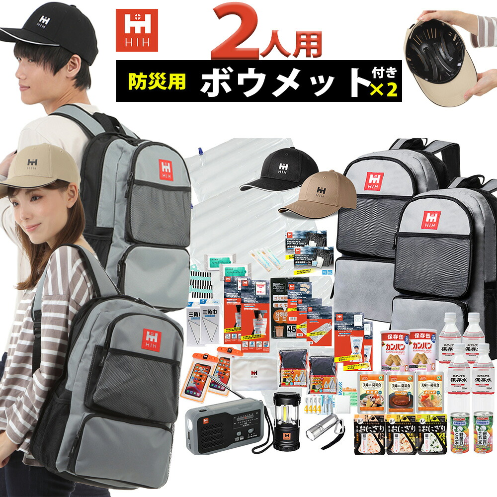 【頭部保護ボウメット2個付】防災セット 2人用 防災グッズ セット 防災リュック 【HIHハザードリュック二人用 protect(プロテクト)】2人分のヘルメット付 長期保存食品 非常持ち出し袋 家族用 災害備蓄品 避難用品 防災ラジオ 防災セット 2人｜ふくしまの防災 HIH ヒカリネット
