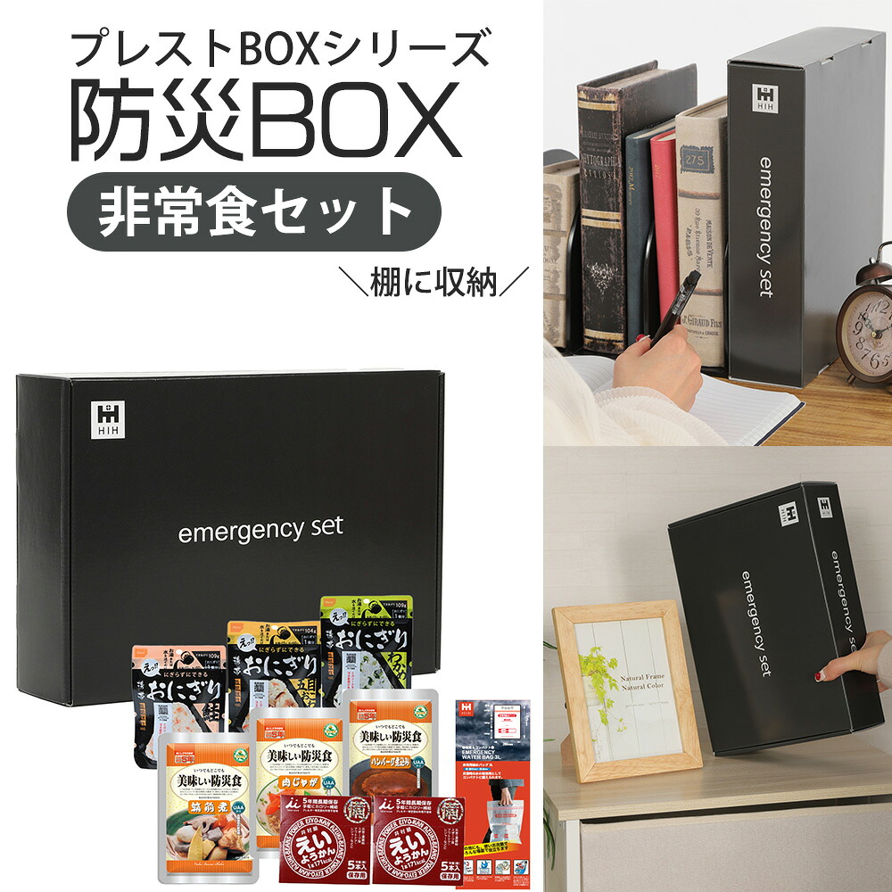 【防災ボックスで備える】非常食プレストBOX ５年保存 HIH 非常食セット 【プレストBOXシリーズ】 防災グッズ/防災セット保存食/団体用/会社用/一人用/法人用/ギフト対応