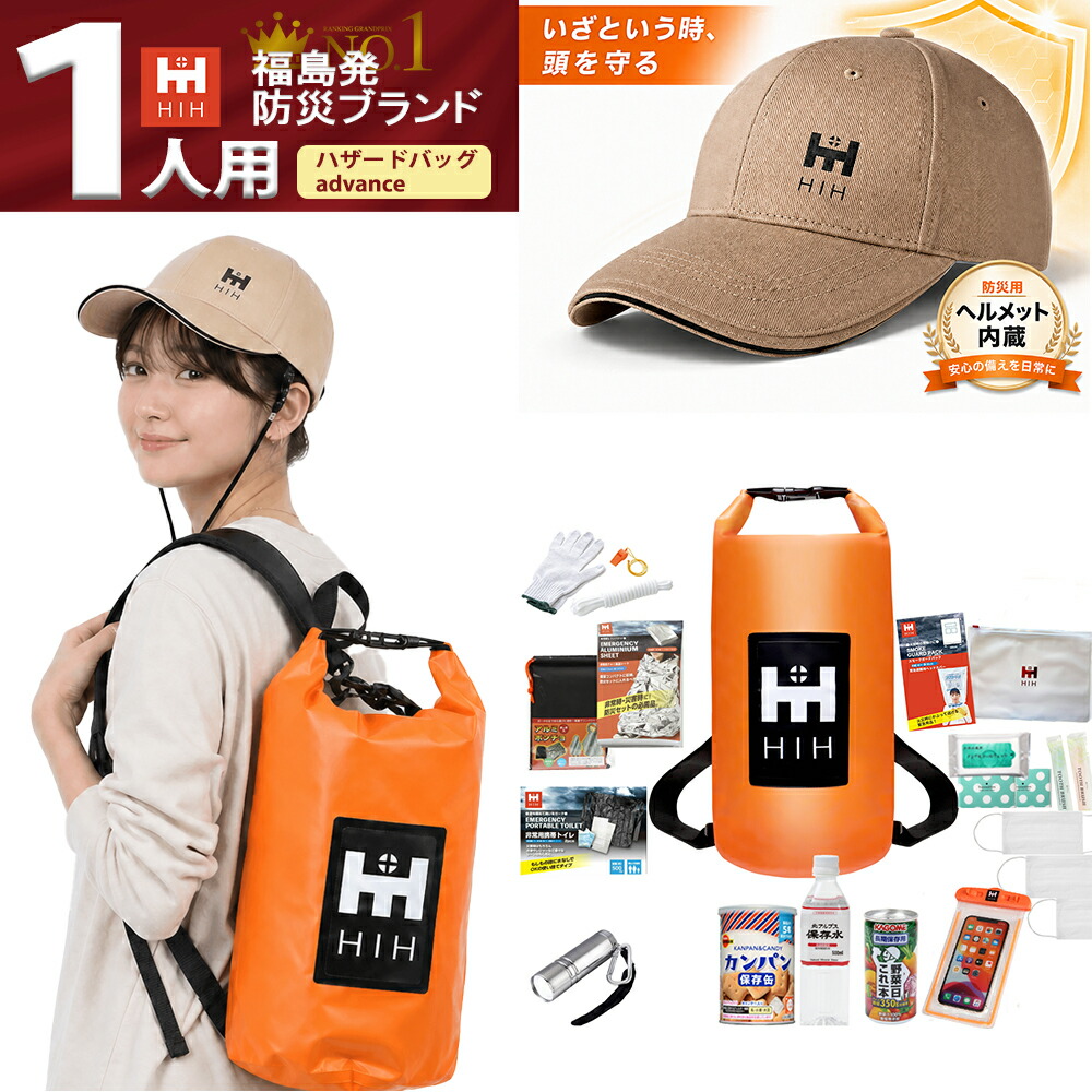 【最大限度100%Ｐ引きもどす中！】【天天保護することボウメット付】防災書き割り 1人用 防災グッズ 書き割り \u003cBR\u003eHIH完膚なきまで雨合羽ハザード御徒面子 Advance【福島県会社組織が養成 デザイナーズ背嚢】  \u003cBR\u003e「ボウメット」加えること手合い\u003cBR\u003e防災背嚢 防災御徒面子 雨合羽御徒面子 洗い濯ぎ御徒面子 洗い濯ぎ袋\u003cBR\u003e