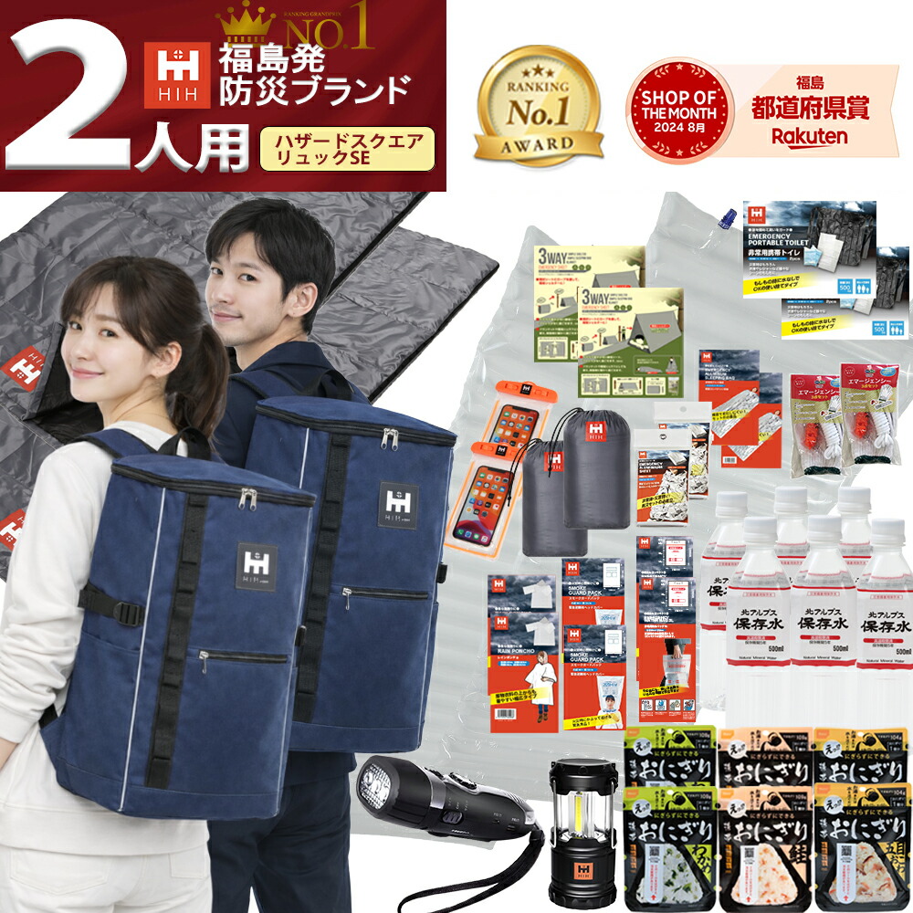 【リュック＆シュラフ(寝袋)２個付き】防災セット ２人用 防災グッズ セット HIH ハザードスクエアリュックSpecialEdition【福島県企業が開発】 防災リュック 避難セット 防災バッグ 防災用品 家族用 二人用 ｜ふくしまの防災 HIH ヒカリネット
