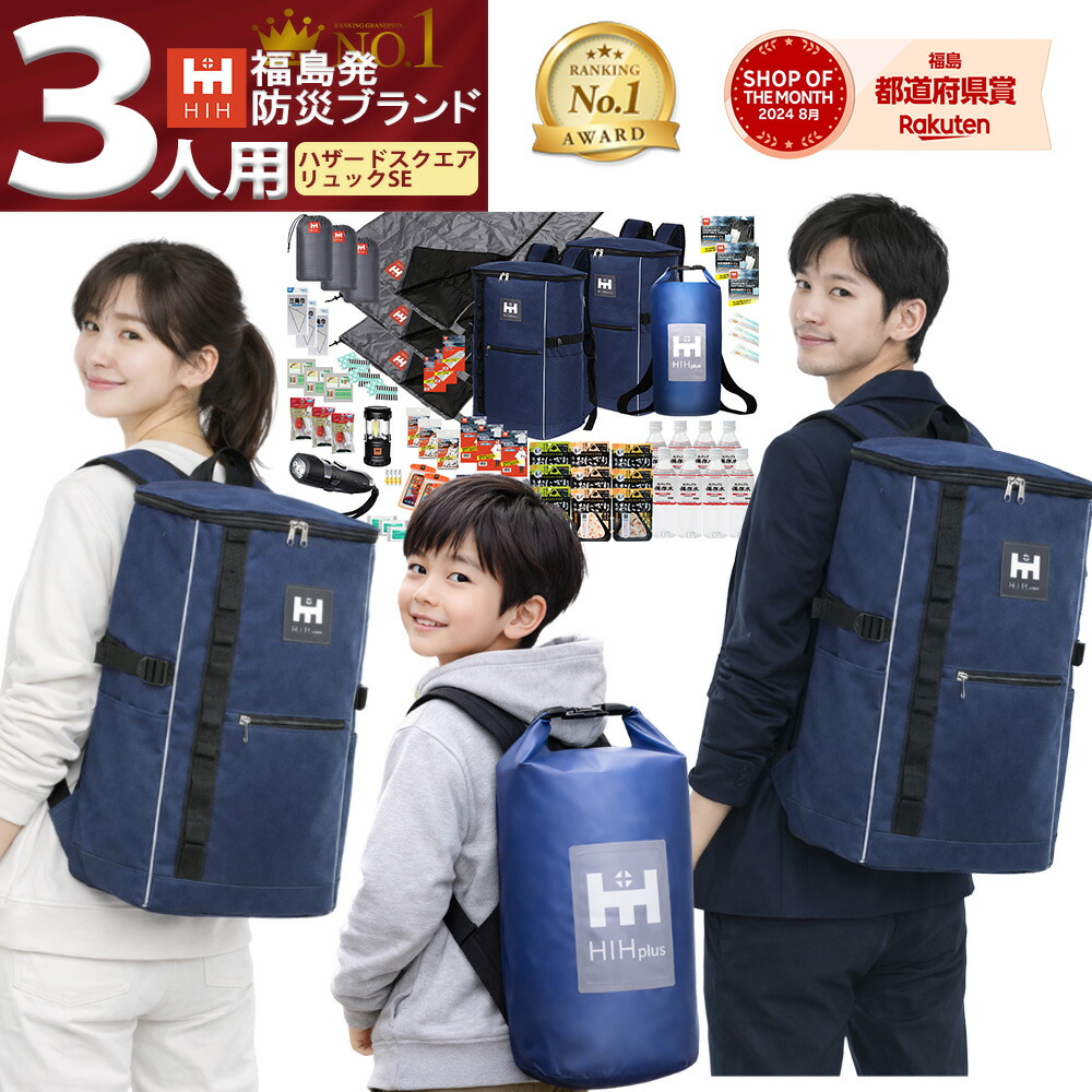 【リュック＆シュラフ(寝袋)３個付き】防災セット ３人用 防災グッズ セット HIH ハザードスクエアリュックSpecialEdition【福島県企業が開発】 防災リュック 避難セット 防災バッグ 防災用品 三人用 家族用｜ふくしまの防災 HIH ヒカリネット