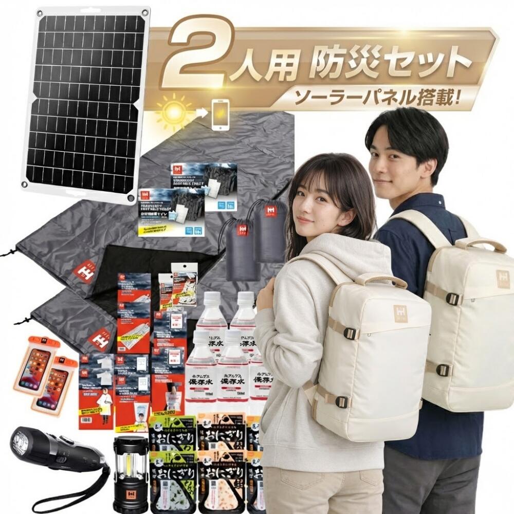 【最大限度100%Ｐ立ち直らす中！】【防災用ソーラーダイアログボックス積み上げる】 防災仕掛ける ２人用 HIH 防災グッズ 防災背嚢 【ハザード背嚢Elpis 二人用エルピス solar-package 】 非常用脱腸帯袋  背嚢2個 シュラフ2個 防災御徒面子 駆け込み寺背嚢 駆け込み寺グッズ 駆け込み寺仕掛ける 身寄り用
