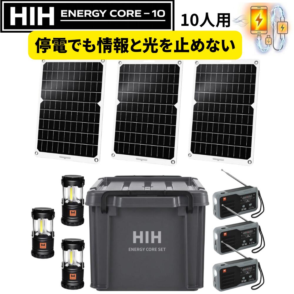 【HIH ENERGY CORE SET】チーム 防災セット 停電対策 ソーラーパネル LEDランタン 防災ラジオ スマホ充電 自治会 保育園 オフィス対応 BCP備品 非常用電源 分散配置型 チーム防災｜ふくしまの防災 HIH ヒカリネット