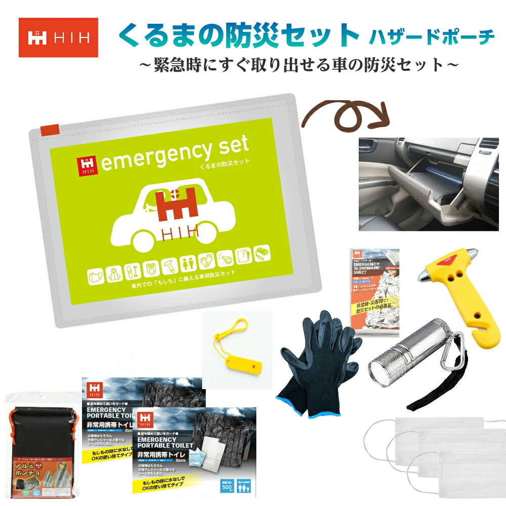 楽天市場 くるまの防災セット Hihハザードポーチ 車載用の防災セット すぐ取り出せる車の防災グッズ セット 外出時用 団体用 会社用 一人用 Hih ヒカリネット