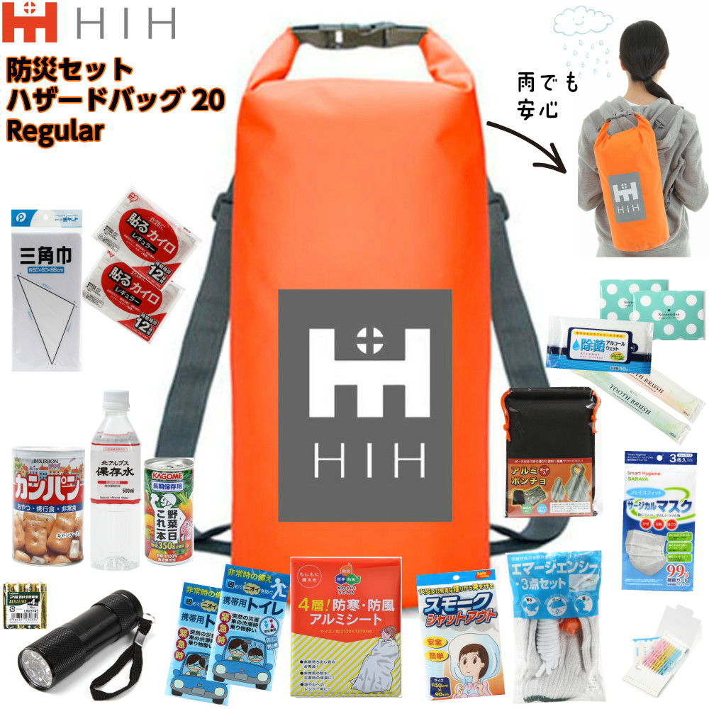 HIH 防災セット1人用 防災グッズ セット ハザードバッグ20 Regular 防水バッグの非常持ち出し袋単身者用/会社用/女性用/子供用/防水仕様/撥水