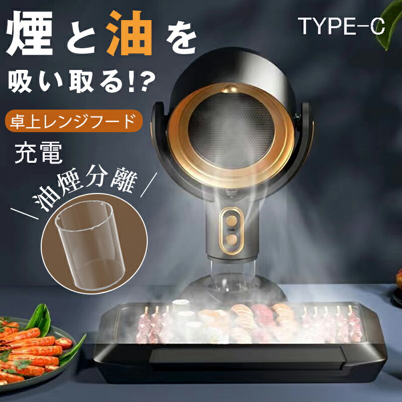 楽天市場】卓上レンジフード 移動式 USB電源 換気扇 卓上換気