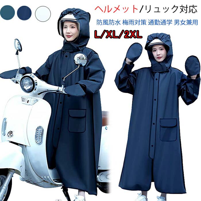 【楽天市場】送料無料 レインコート ヘルメット/リュック対応 自転車 通学 転車 ヘルメット着用 バイク用 雨具 レインウェア レディース