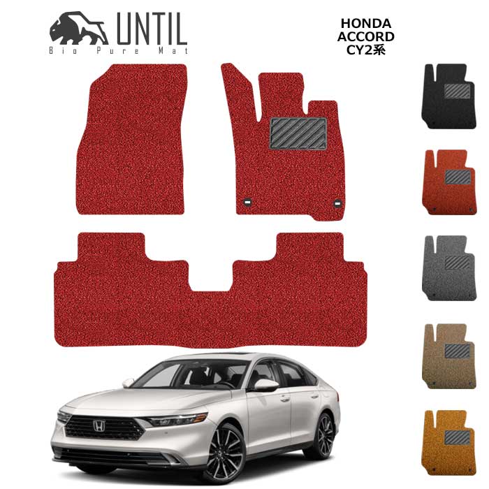 ホンダ　新型　アコード　CY2系　BIO PURE MAT　クッションコイル　HONDA　ACCORD　CY2　ロードノイズ低減マット【UNTIL　バイオピュアマット　コイルマット　フロアマット　車　防水　汚れ防止】