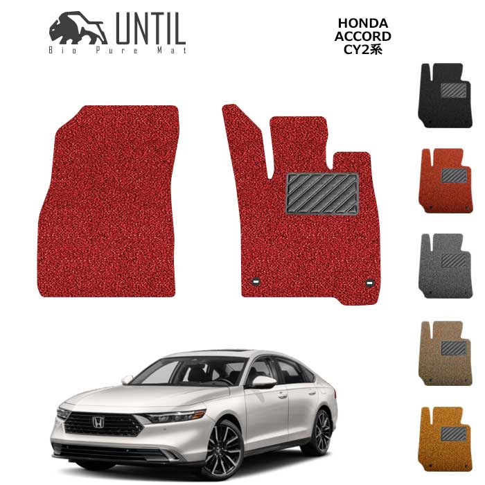 ホンダ　新型　アコード　CY2系　運転席+助手席専用　BIO PURE MAT　クッションコイル　HONDA　ACCORD　CY2　ロードノイズ低減マット【UNTIL　バイオピュアマット　コイルマット　フロアマット　車　防水　汚れ防止】