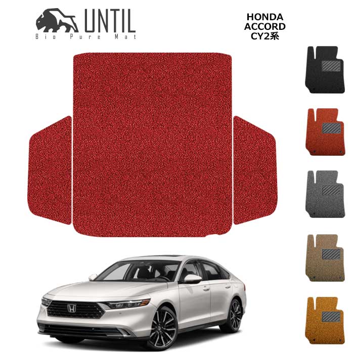 ホンダ　新型　アコード　CY2系　BIO PURE MAT　クッションコイル　ラゲッジマット　HONDA　ACCORD　CY2　ロードノイズ低減マット 【UNTIL　バイオピュアマット　コイルマット　トランクマット　車　防水　汚れ防止】 12,262円