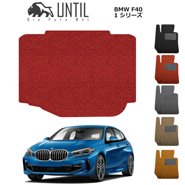 【UNTIL バイオピュアマット コイルマット トランクマット 車　防水　汚れ防止】BMW　1シリーズ F40 BIO PURE MAT クッションコイル ラゲッジマット BMW 1SERIES F40 ロードノイズ低減マット