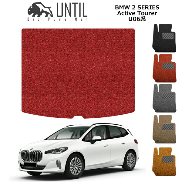【UNTIL　バイオピュアマット　コイルマット　トランクマット　車　防水　汚れ防止】BMW　新型　2シリーズ　アクティブツアラー　U06系　BIO PURE MAT クッションコイル ラゲッジマット　BMW 2SERIES　Active Tourer U06系　ロードノイズ低減マット　ラゲッジマット