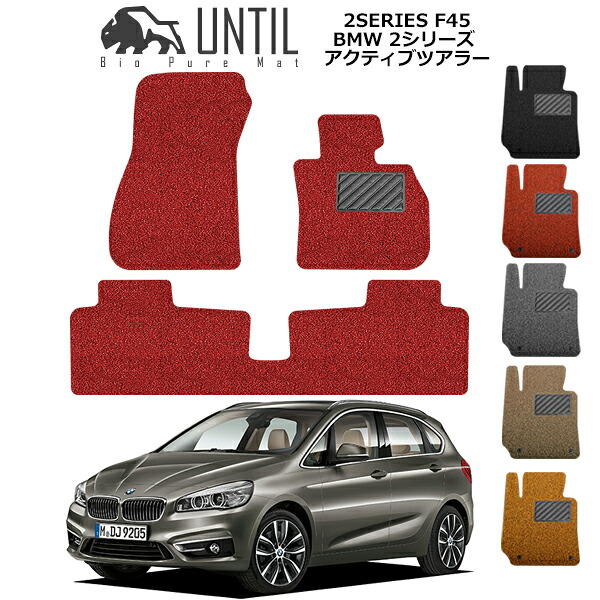 【UNTIL バイオピュアマット コイルマット フロアマット 車　防水　汚れ防止】BMW 2シリーズ F45 アクティブツアラー BIO PURE MAT クッションコイル BMW 2SERIES F45 ロードノイズ低減マット
