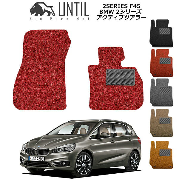 【UNTIL バイオピュアマット コイルマット フロアマット 車　防水　汚れ防止】BMW 2シリーズ F45 アクティブツアラー 運転席+助手席専用 BIO PURE MAT クッションコイル BMW 2SERIES F45 ロードノイズ低減マット｜バイオピュアマットUNTIL