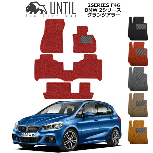 【UNTIL バイオピュアマット コイルマット フロアマット 車　防水　汚れ防止】BMW 2シリーズ F46 グランツアラー　BIO PURE MAT クッションコイル BMW 2SERIES F46 ロードノイズ低減マット