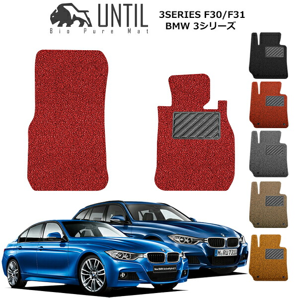 【UNTIL バイオピュアマット コイルマット フロアマット 車　防水　汚れ防止】BMW 3シリーズ F30セダン/F31ツーリング 運転席+助手席専用 BIO PURE MAT クッションコイル BMW 3 SERIES ロードノイズ低減マット
