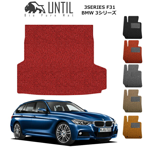【UNTIL バイオピュアマット コイルマット トランクマット 車　防水　汚れ防止】BMW 3シリーズ F31ツーリング 専用 BIO PURE MAT クッションコイル ラゲッジマット BMW 3 SERIES F31 ロードノイズ低減マット｜バイオピュアマットUNTIL