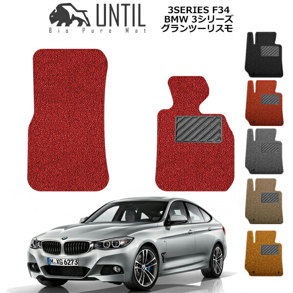 BMW 3シリーズ　F30/F31  高級マット 楽天市場】【UNTIL バイオピュアマット コイルマット フロア