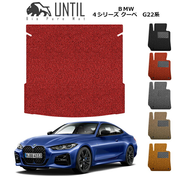 【UNTIL バイオピュアマット コイルマット トランクマット 車 防水 汚れ防止】BMW 4シリーズ クーペ G22 グランクーペ G26 BIO PURA MAT クッションコイル ラゲッジマット BMW 4 SERIES G22 G26 ロードノイズ低減マット|バイオピュアマットUNTIL
