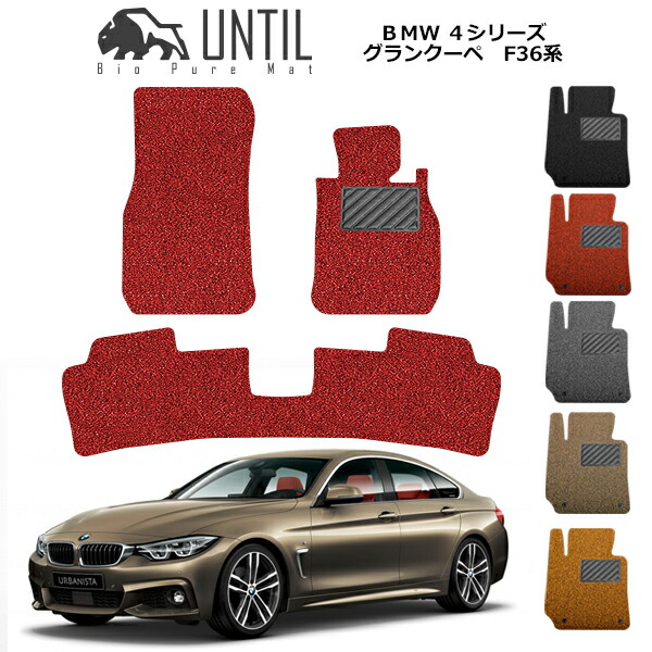 【UNTIL バイオピュアマット コイルマット フロアマット 車　防水　汚れ防止】BMW 4シリーズ グランクーペ F36 BIO PURA MAT クッションコイル BMW 4 SERIES ロードノイズ低減マット