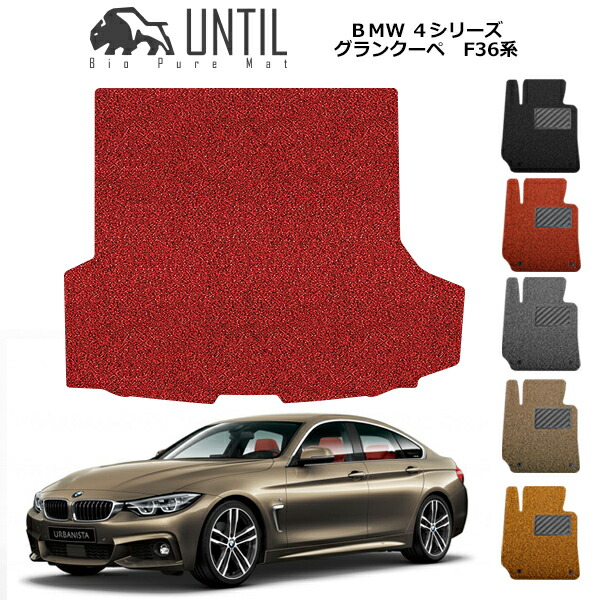 【UNTIL バイオピュアマット コイルマット トランクマット 車 防水 汚れ防止】BMW 4シリーズ グランクーペ F36 BIO PURA MAT クッションコイル ラゲッジマット BMW 4 SERIES ロードノイズ低減マット|バイオピュアマットUNTIL