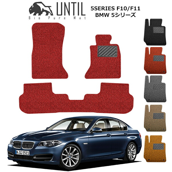 【UNTIL バイオピュアマット コイルマット フロアマット 車　防水　汚れ防止】BMW 5シリーズ F10セダン/F11ツーリング BIO PURE MAT クッションコイル BMW 5 SERIES ロードノイズ低減マット